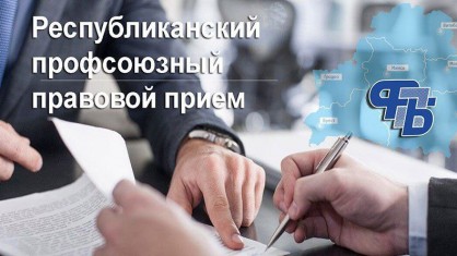 Профсоюзный прием граждан 27 ноября проведет правовой инспектор труда Брестской областной организации БПРЗ Сергей Постолюк